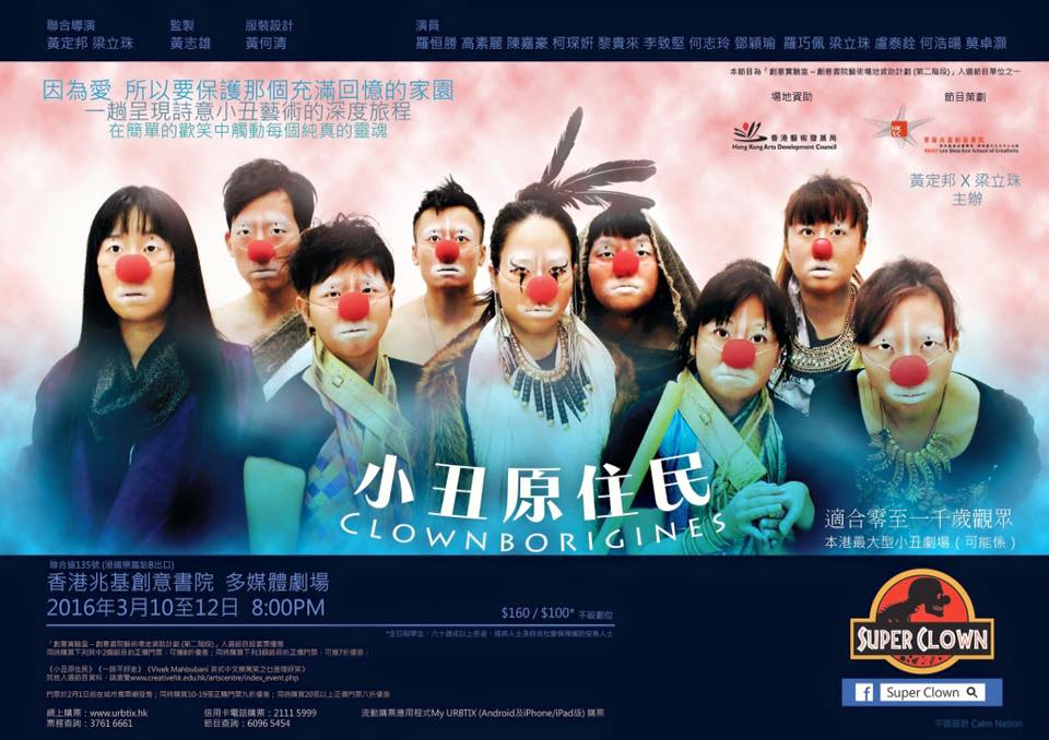 小丑劇《小丑原住民》