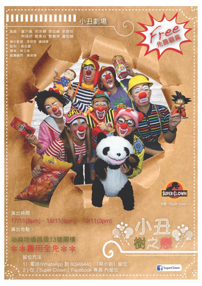 小丑劇《小丑樹之戀》