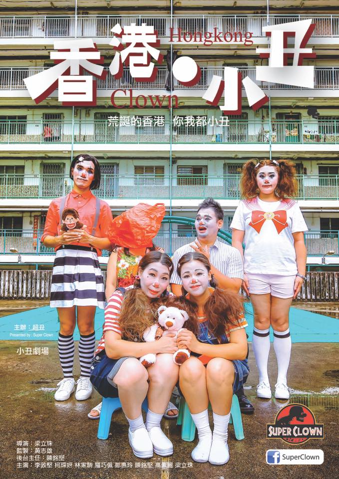 小丑劇《香港．小丑》