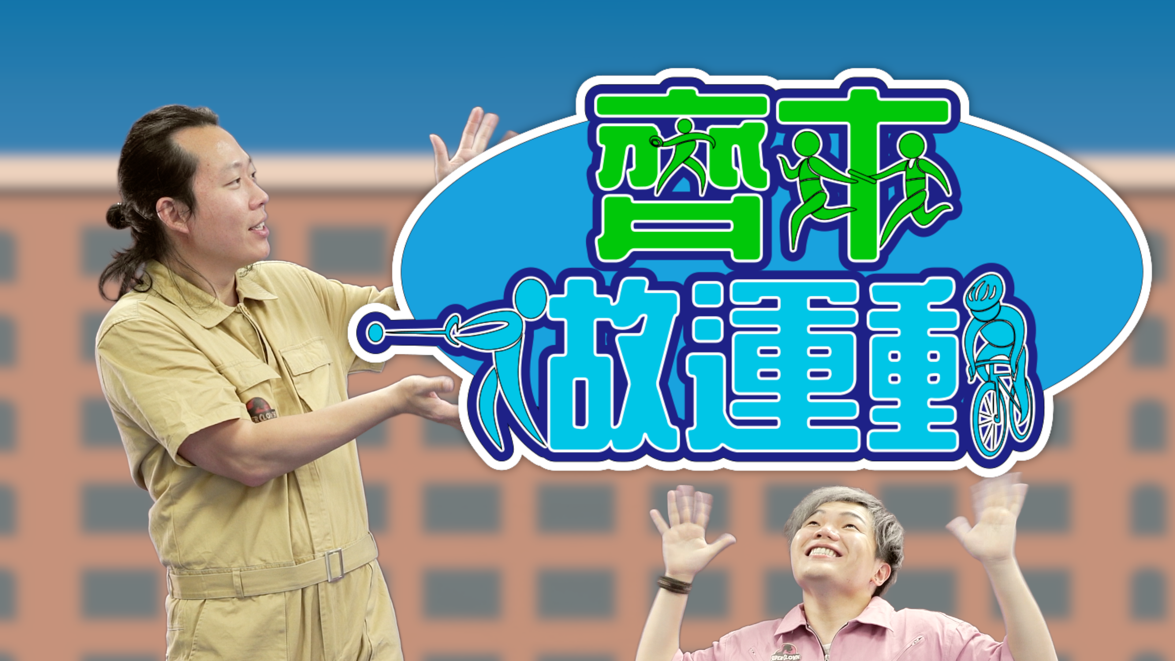 TKO Plaza 將軍澳廣場《在家遊學園：齊來做運動，大佛運動會》