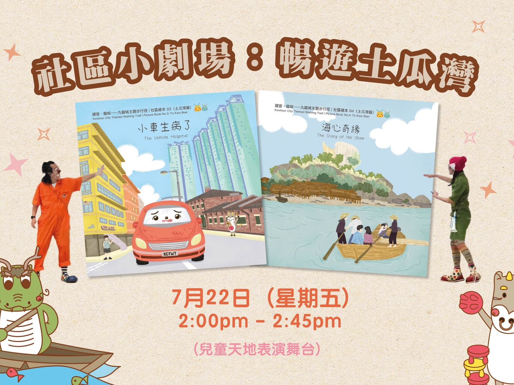 九龍城主題步行徑《社區小劇場：暢遊土瓜灣》