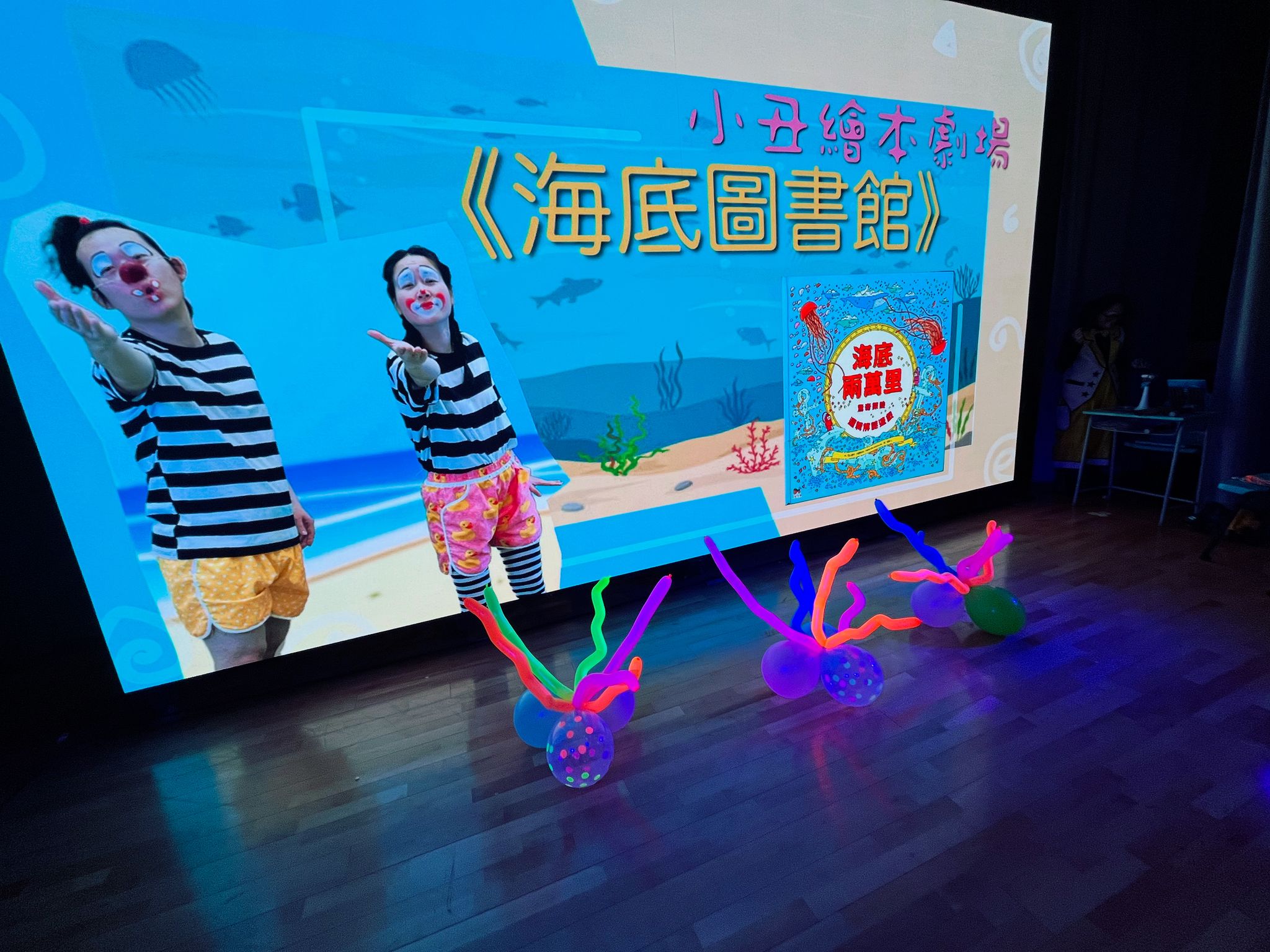 「海底圖書館」小丑繪本劇場