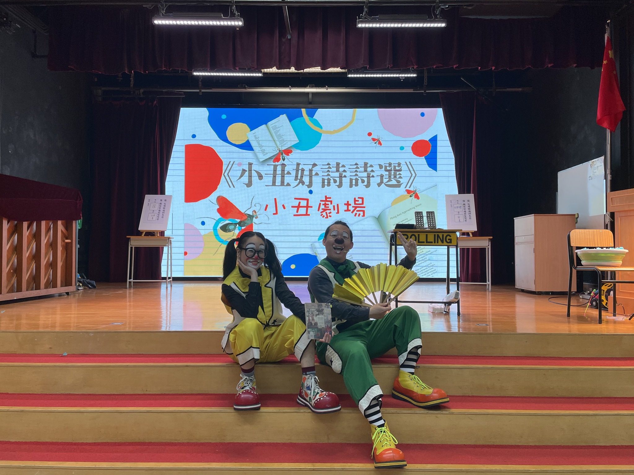 「小丑好詩詩選」 小丑繪本劇場